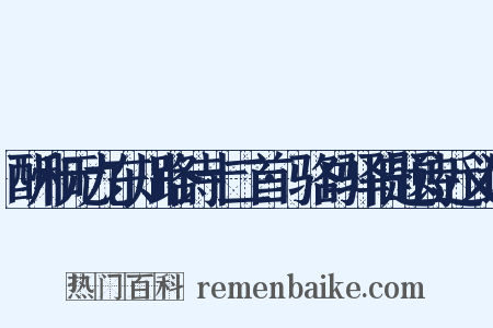 酬和元九东川路诗十二首·骆口驿旧题诗近义词是什么意思的图片